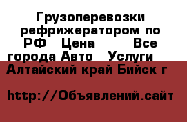 Грузоперевозки рефрижератором по РФ › Цена ­ 15 - Все города Авто » Услуги   . Алтайский край,Бийск г.